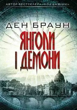 Книга Янголи і демони Ден Браун epub pdf fb2 формат обкладинка