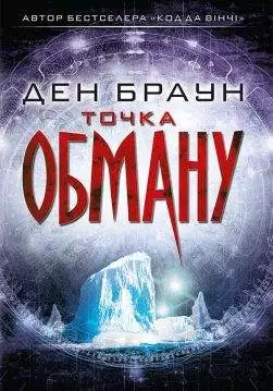 Книга Точка обману Ден Браун epub pdf fb2 формат обкладинка