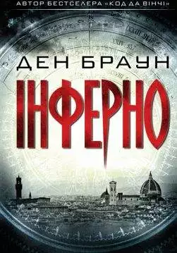 Книга Інферно Ден Браун epub pdf fb2 формат обкладинка