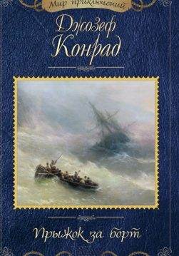 Книга Прыжок за борт Джозеф Конрад epub pdf fb2 формат обкладинка