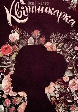 Книга Квітникарка Ніка Нікалео epub pdf fb2 формат обкладинка