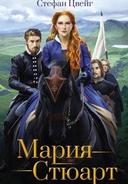 Книга Мария Стюарт Стефан Цвейг epub pdf fb2 формат обкладинка