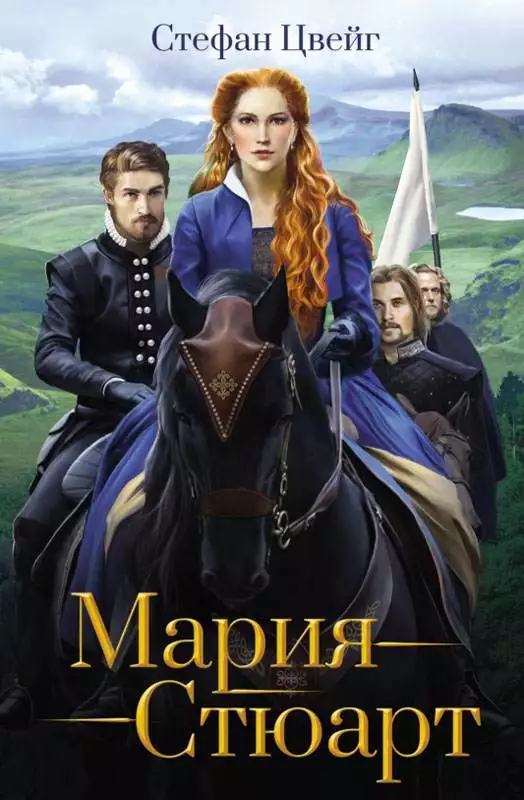 Книга Мария Стюарт Стефан Цвейг epub pdf fb2 формат обкладинка 3