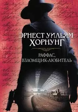 Книга Раффлс, взломщик-любитель Эрнест Уильям Хорнунг epub pdf fb2 формат обкладинка 3