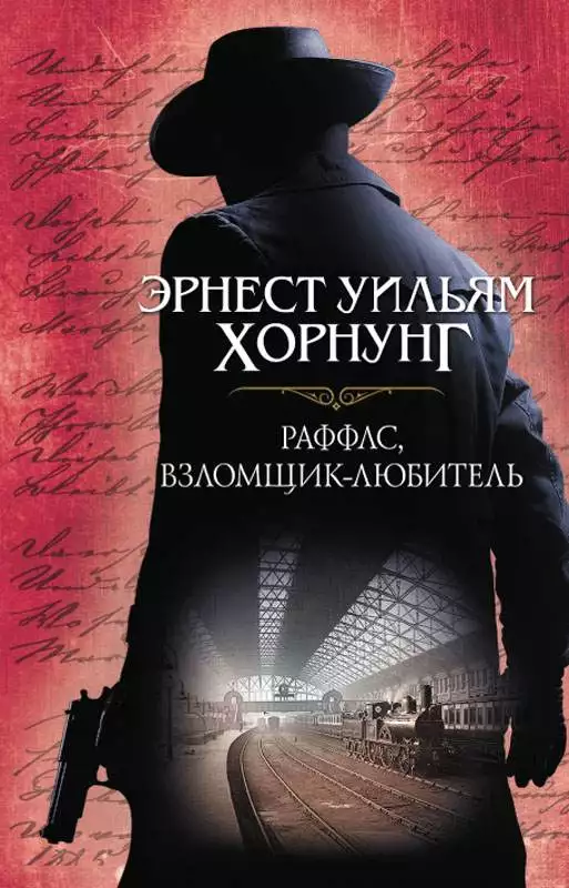 Книга Раффлс, взломщик-любитель Эрнест Уильям Хорнунг epub pdf fb2 формат обкладинка 3