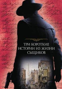 Книга Три короткие истории из жизни сыщиков Чарльз Диккенс,Артур Конан Дойл,Уилки Коллинз,Мэри Э. Хэнши, Томас У. Хэнши epub pdf fb2 формат обкладинка 3