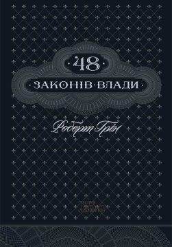 Книга 48 законів влади Роберт Грін epub pdf fb2 формат обкладинка 3