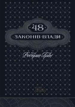Книга 48 законів влади Роберт Грін epub pdf fb2 формат обкладинка 3