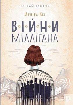 Книга Війни Міллігана Деніел Кіз epub pdf fb2 формат обкладинка