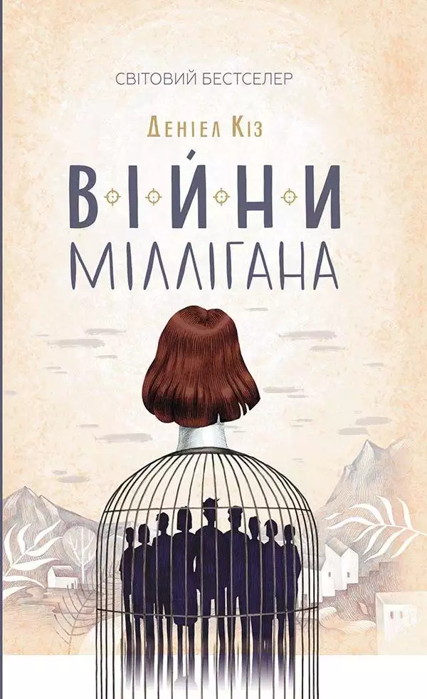 Книга Війни Міллігана Деніел Кіз epub pdf fb2 формат обкладинка 3