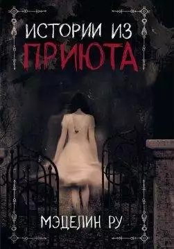 Книга Истории из приюта Мэделин Ру epub pdf fb2 формат обкладинка