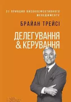 Книга Делегування & керування Брайан Трейси epub pdf fb2 формат обкладинка