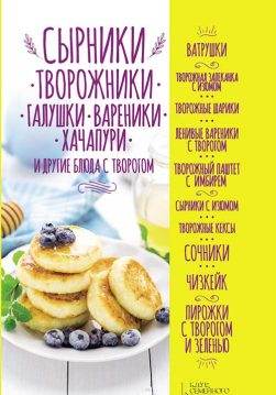 Книга Сырники, творожники, галушки, вареники, хачапури и другие блюда с творогом Ольга Кузьмина epub pdf fb2 формат обкладинка 3