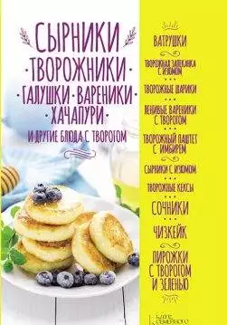 Книга Сырники, творожники, галушки, вареники, хачапури и другие блюда с творогом Ольга Кузьмина epub pdf fb2 формат обкладинка 3