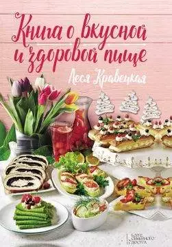 Книга Книга о вкусной и здоровой пище Леся Кравецкая epub pdf fb2 формат обкладинка 3