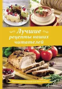 Книга Лучшие рецепты наших читателей. Проверенные блюда для всей семьи epub pdf fb2 формат обкладинка