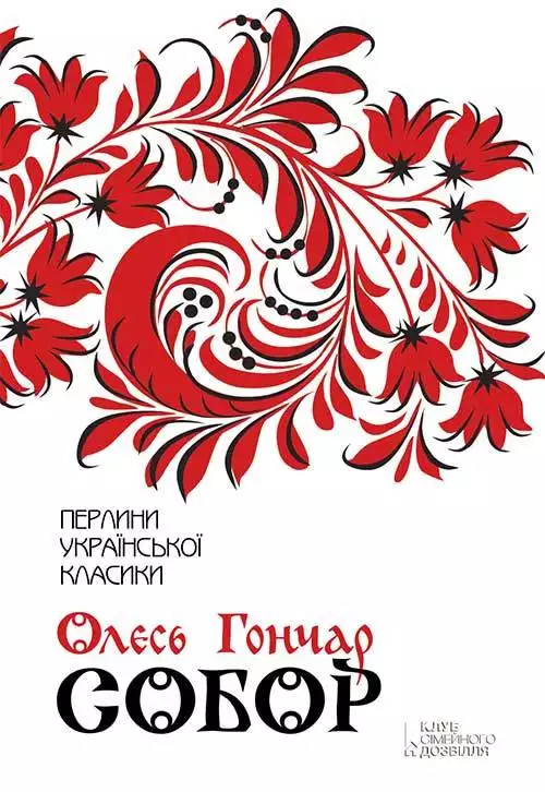 Книга Собор Олесь Гончар epub pdf fb2 формат обкладинка 3