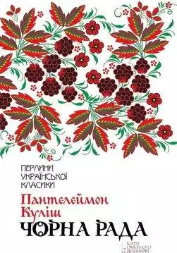 Книга Чорна рада Пантелеймон Куліш epub pdf fb2 формат обкладинка 3