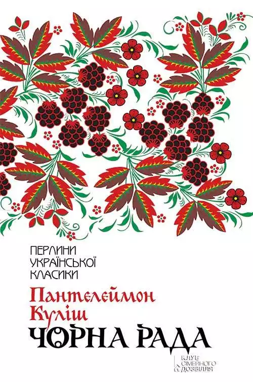 Книга Чорна рада Пантелеймон Куліш epub pdf fb2 формат обкладинка 3