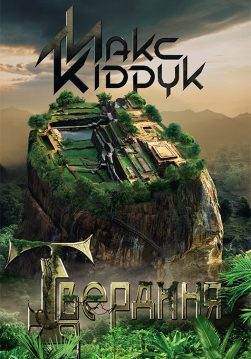 Книга Твердиня Макс Кідрук epub pdf fb2 формат фото Книга Твердиня Макс Кідрук epub pdf fb2 формат обкладинка