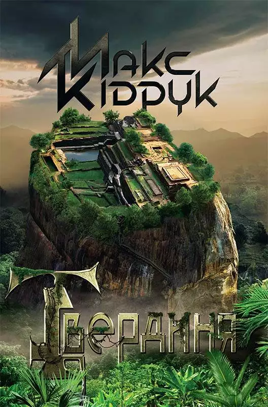 Книга Твердиня Макс Кідрук epub pdf fb2 формат обкладинка 3