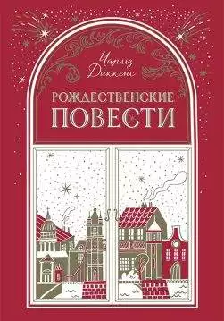 Книга Рождественские повести Чарльз Диккенс epub pdf fb2 формат обкладинка