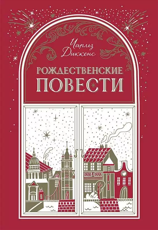 Книга Рождественские повести Чарльз Диккенс epub pdf fb2 формат обкладинка 3