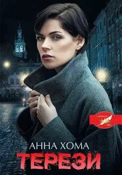 Книга Терези Анна Хома epub pdf fb2 формат обкладинка 3