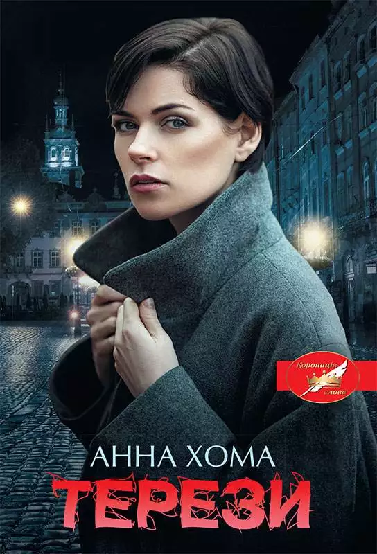 Книга Терези Анна Хома epub pdf fb2 формат обкладинка 3