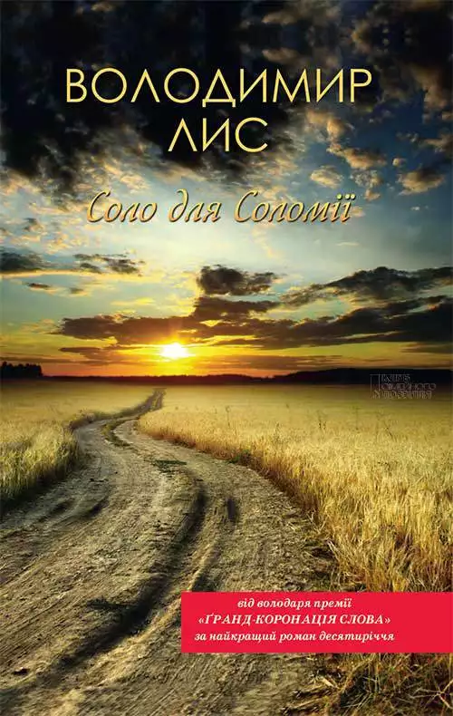Книга Соло для Соломії Володимир Лис epub pdf fb2 формат обкладинка 3