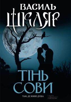 Книга Тінь сови Василь Шкляр epub pdf fb2 формат обкладинка