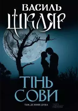 Книга Тінь сови Василь Шкляр epub pdf fb2 формат обкладинка