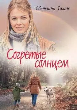 Книга Согретые солнцем Светлана Талан epub pdf fb2 формат обкладинка