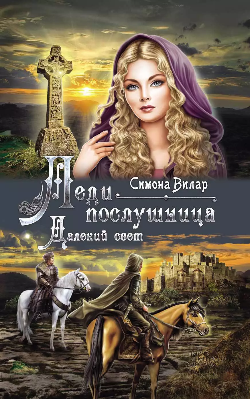 Книга Леди-послушница. Далекий свет Симона Вилар epub pdf fb2 формат обкладинка 3