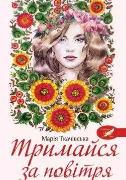 Книга Тримайся за повітря Марія Ткачівська epub pdf fb2 формат обкладинка 3