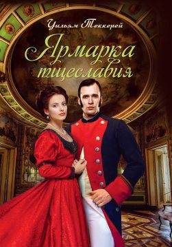 Книга Ярмарка тщеславия Уильям Мейкпис Теккерей epub pdf fb2 формат обкладинка 3