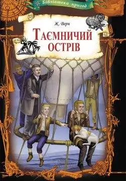 Книга Таємничий острів Жюль Верн epub pdf fb2 формат обкладинка 3