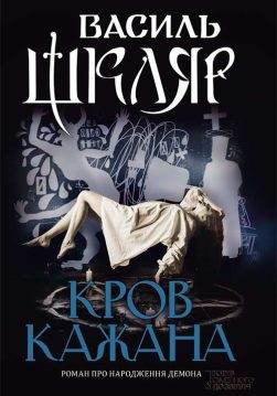Книга Кров кажана Василь Шкляр epub pdf fb2 формат обкладинка