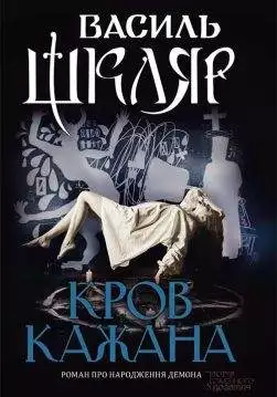 Книга Кров кажана Василь Шкляр epub pdf fb2 формат обкладинка