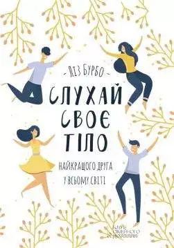 Книга Слухай своє тіло – найкращого друга у всьому світі Ліз Бурбо epub pdf fb2 формат обкладинка