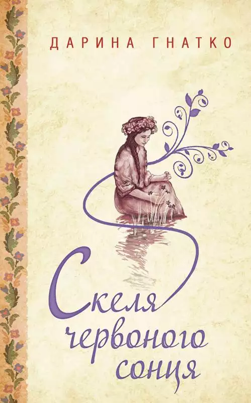 Книга Скеля червоного сонця Дарина Гнатко epub pdf fb2 формат обкладинка 3