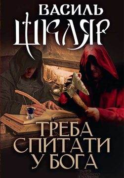 Книга Треба спитати у Бога Василь Шкляр epub pdf fb2 формат обкладинка
