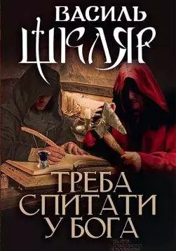 Книга Треба спитати у Бога Василь Шкляр epub pdf fb2 формат обкладинка