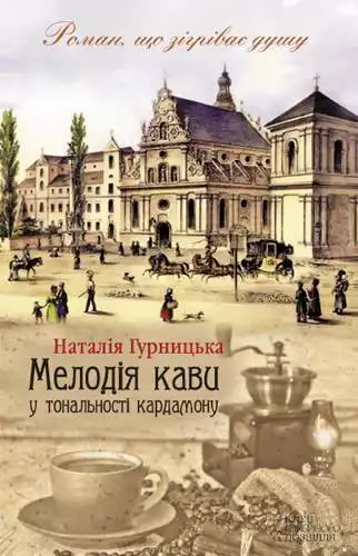 Книга Мелодія кави у тональності кардамону Наталія Гурницька epub pdf fb2 формат обкладинка 3