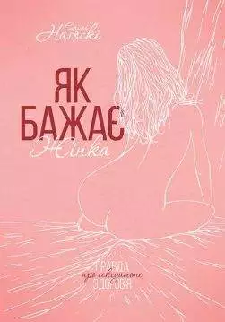 Книга Як бажає жінка. Правда про сексуальне здоров’я Емілі Наґоскі epub pdf fb2 формат обкладинка