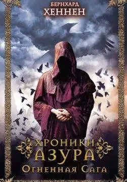 Книга Хроники Азура. Огненная сага Бернхард Хеннен epub pdf fb2 формат обкладинка 3
