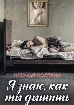 Книга Я знаю, как ты дышишь Наталья Костина epub pdf fb2 формат обкладинка
