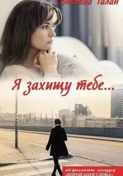 Книга Я захищу тебе… Світлана Талан epub pdf fb2 формат обкладинка