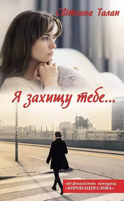 Книга Я захищу тебе… Світлана Талан epub pdf fb2 формат обкладинка 3