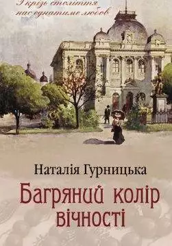 Книга Багряний колір вічності Гурницька Наталія epub pdf fb2 формат обкладинка 3
